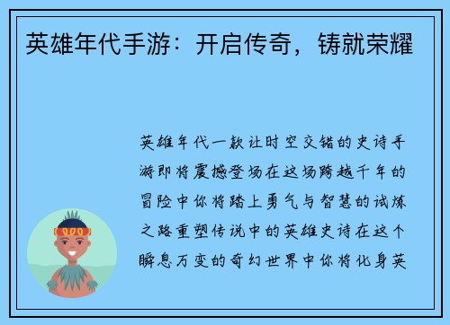英雄年代手游：开启传奇，铸就荣耀