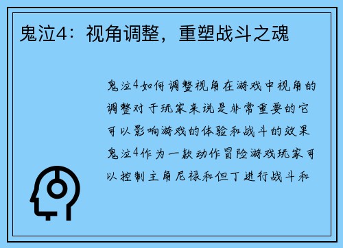 鬼泣4：视角调整，重塑战斗之魂