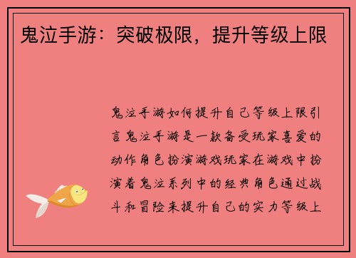 鬼泣手游：突破极限，提升等级上限