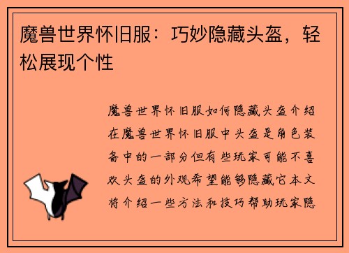 魔兽世界怀旧服：巧妙隐藏头盔，轻松展现个性