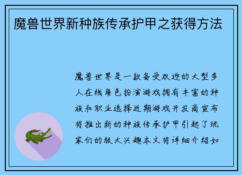 魔兽世界新种族传承护甲之获得方法