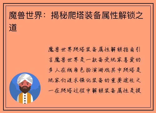 魔兽世界：揭秘爬塔装备属性解锁之道