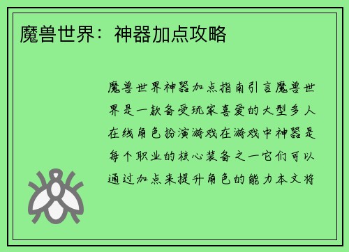 魔兽世界：神器加点攻略