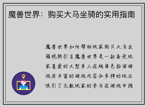 魔兽世界：购买大马坐骑的实用指南