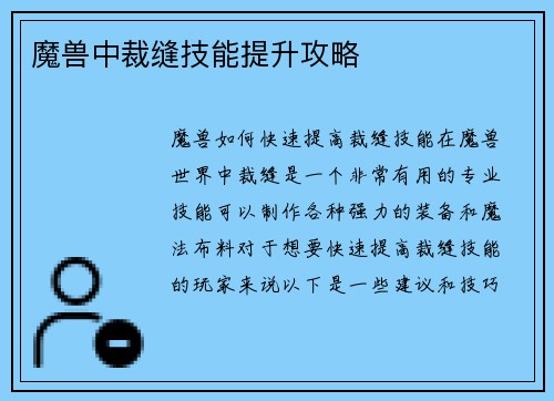 魔兽中裁缝技能提升攻略
