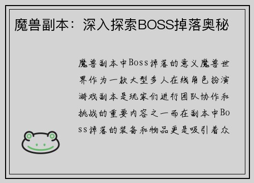 魔兽副本：深入探索BOSS掉落奥秘