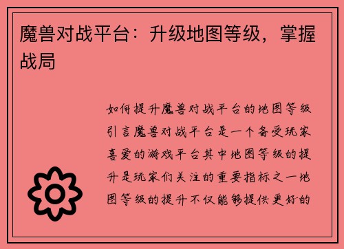 魔兽对战平台：升级地图等级，掌握战局