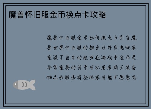 魔兽怀旧服金币换点卡攻略