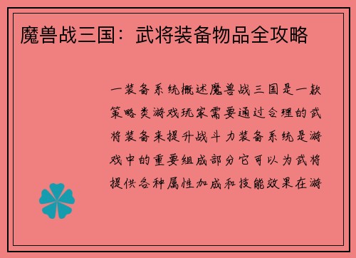 魔兽战三国：武将装备物品全攻略