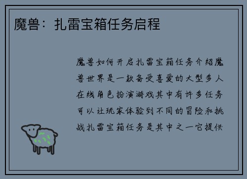 魔兽：扎雷宝箱任务启程