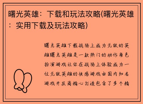 曙光英雄：下载和玩法攻略(曙光英雄：实用下载及玩法攻略)