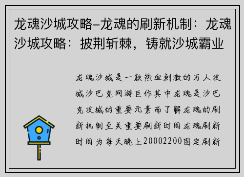 龙魂沙城攻略-龙魂的刷新机制：龙魂沙城攻略：披荆斩棘，铸就沙城霸业