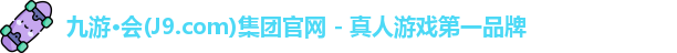 九游会官方网站
